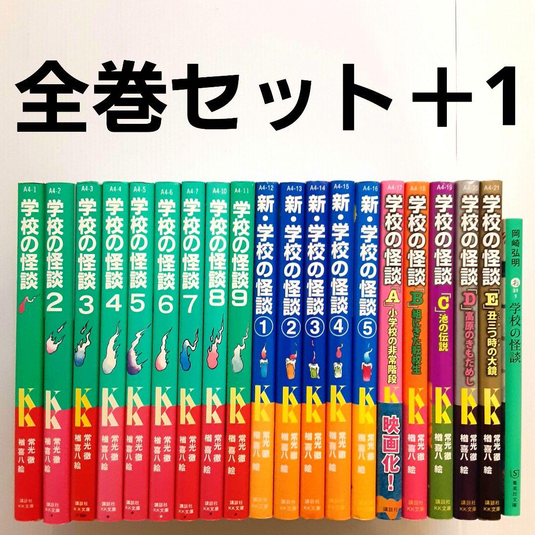 学校の怪談シリーズ 全巻セット＋1