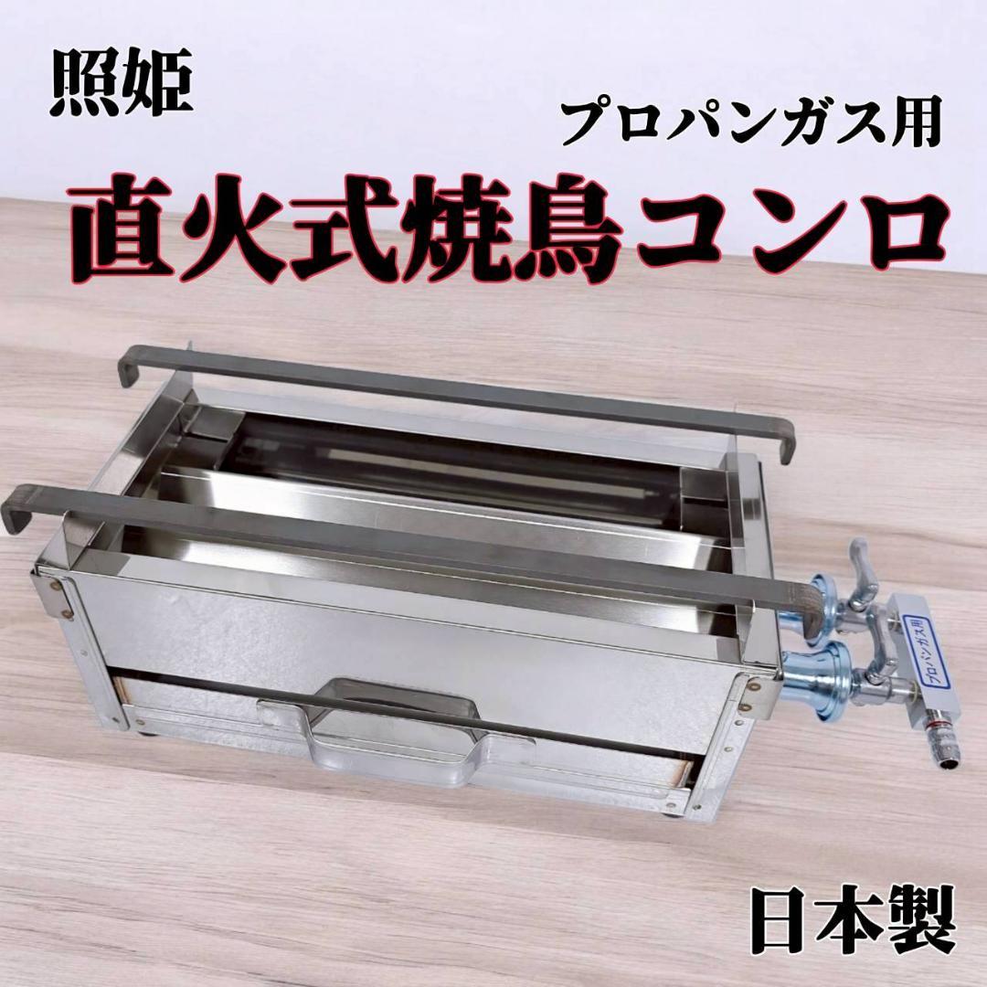 【未使用品】照姫 業務用 直火式焼鳥コンロ 焼き台 プロパンガス LPガス
