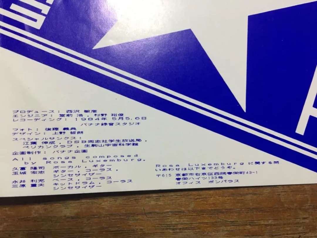 ROSA LUXEMBURG【希少レア/どんとサイン入り】自主制作盤ソノシート
