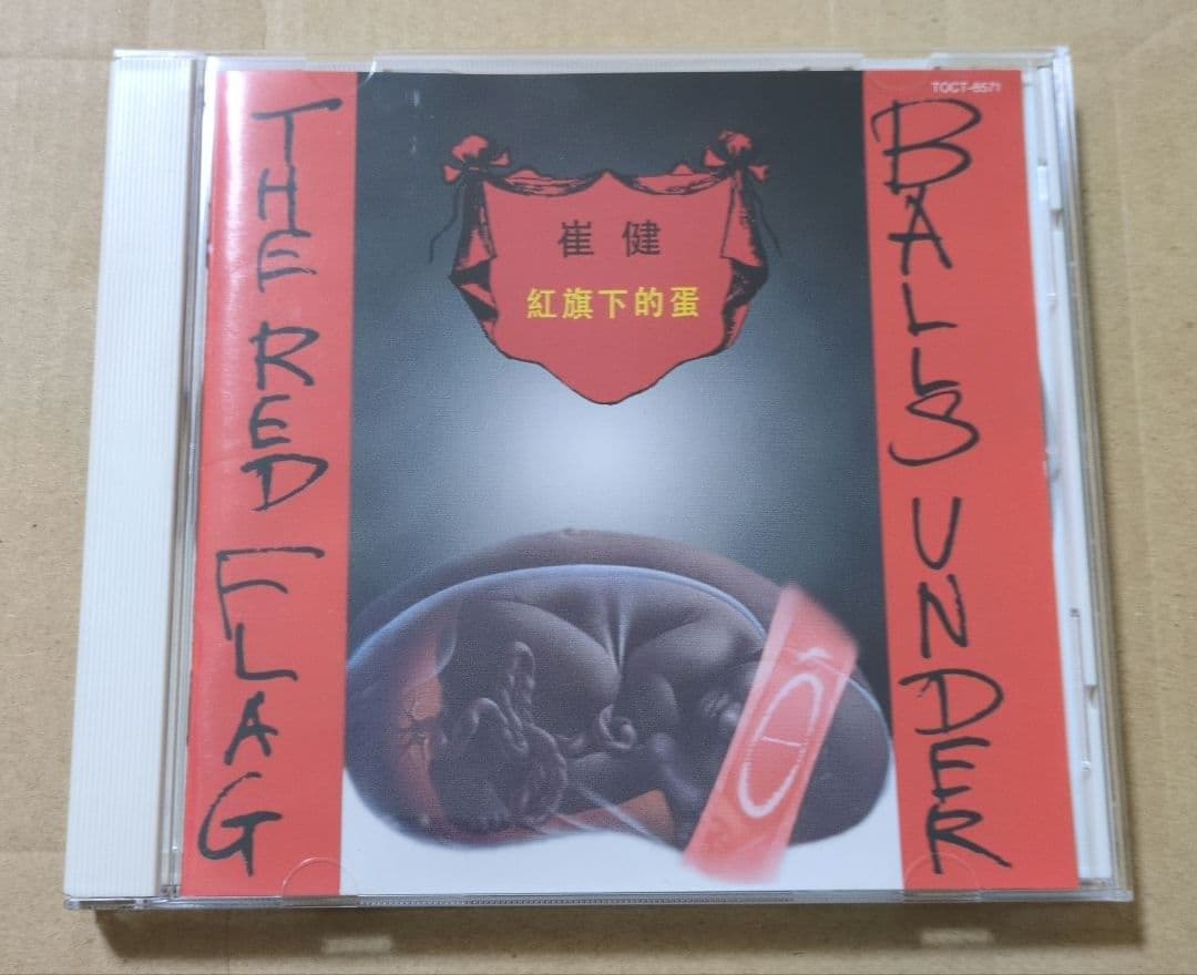 崔健 BALLS UNDER THE RED FLAG CD TOCT-8571