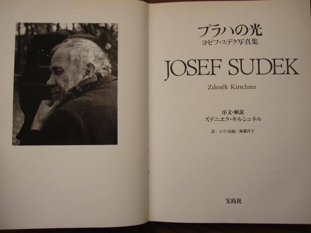 プラハの光　ヨゼフ・スデク　写真集　Josef Sudek　ヨゼフ・スデック