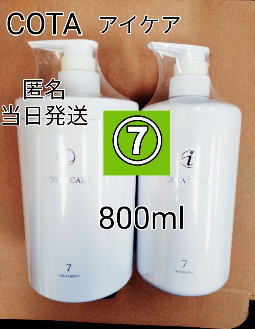 COTA コタ アイケア 7 シャンプー トリートメント 800ml