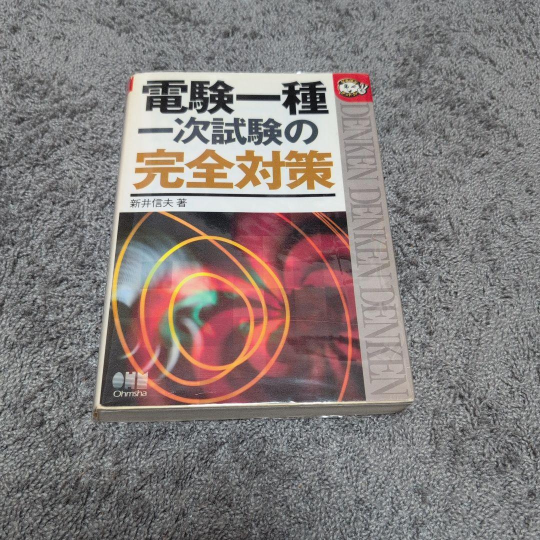 電験一種一次試験の完全対策