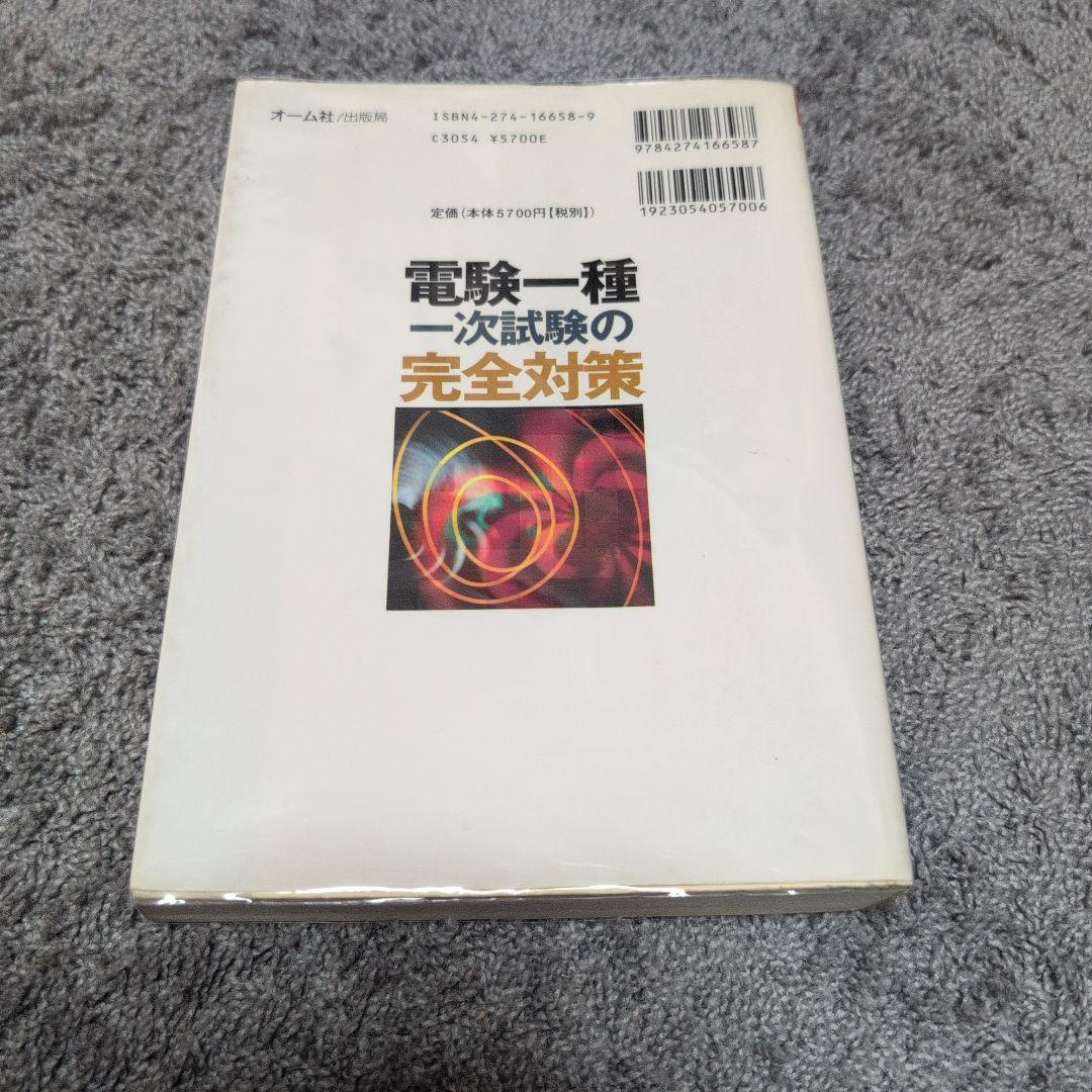 電験一種一次試験の完全対策