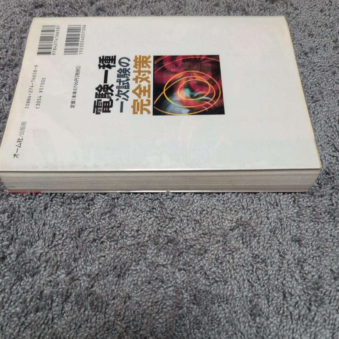 電験一種一次試験の完全対策