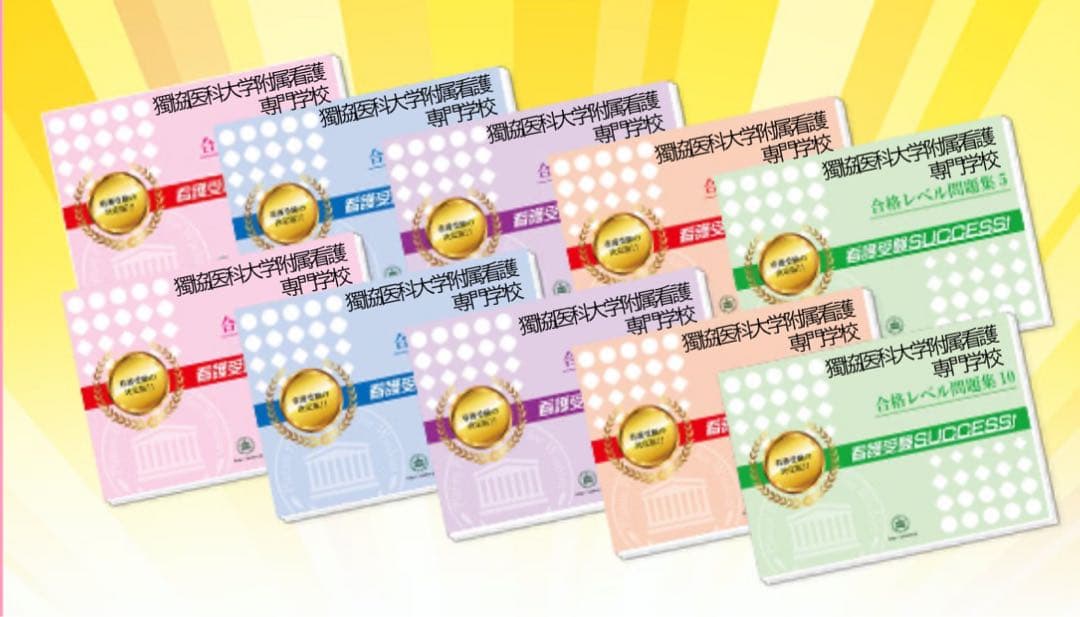 獨協医科大学看護専門学校三郷校 問題集 レベル1〜10