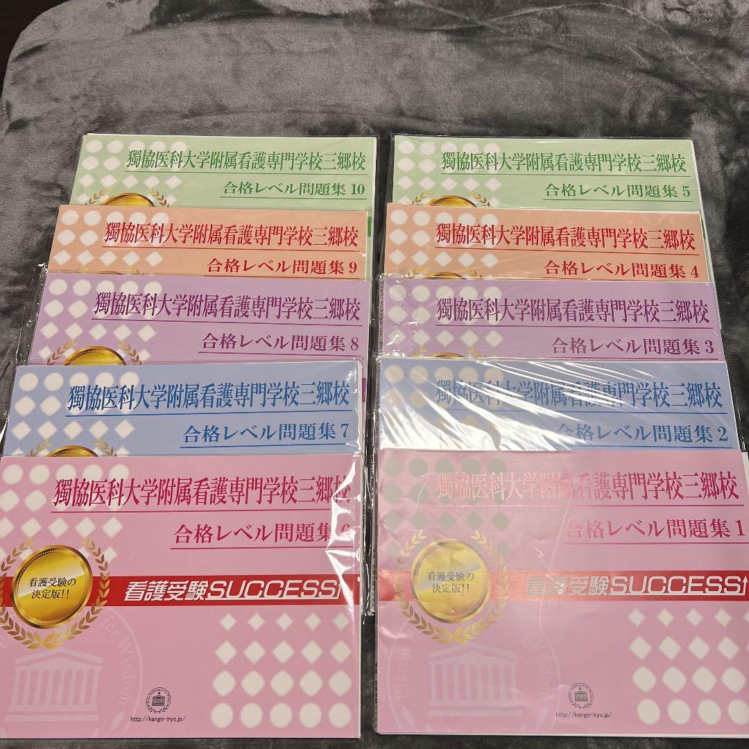 獨協医科大学看護専門学校三郷校 問題集 レベル1〜10