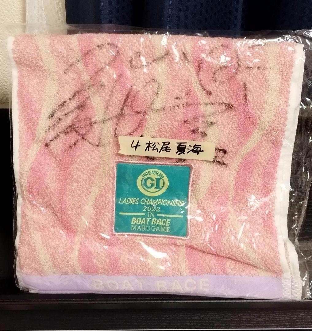 ボートレース　松尾夏海　サイン入りタオル