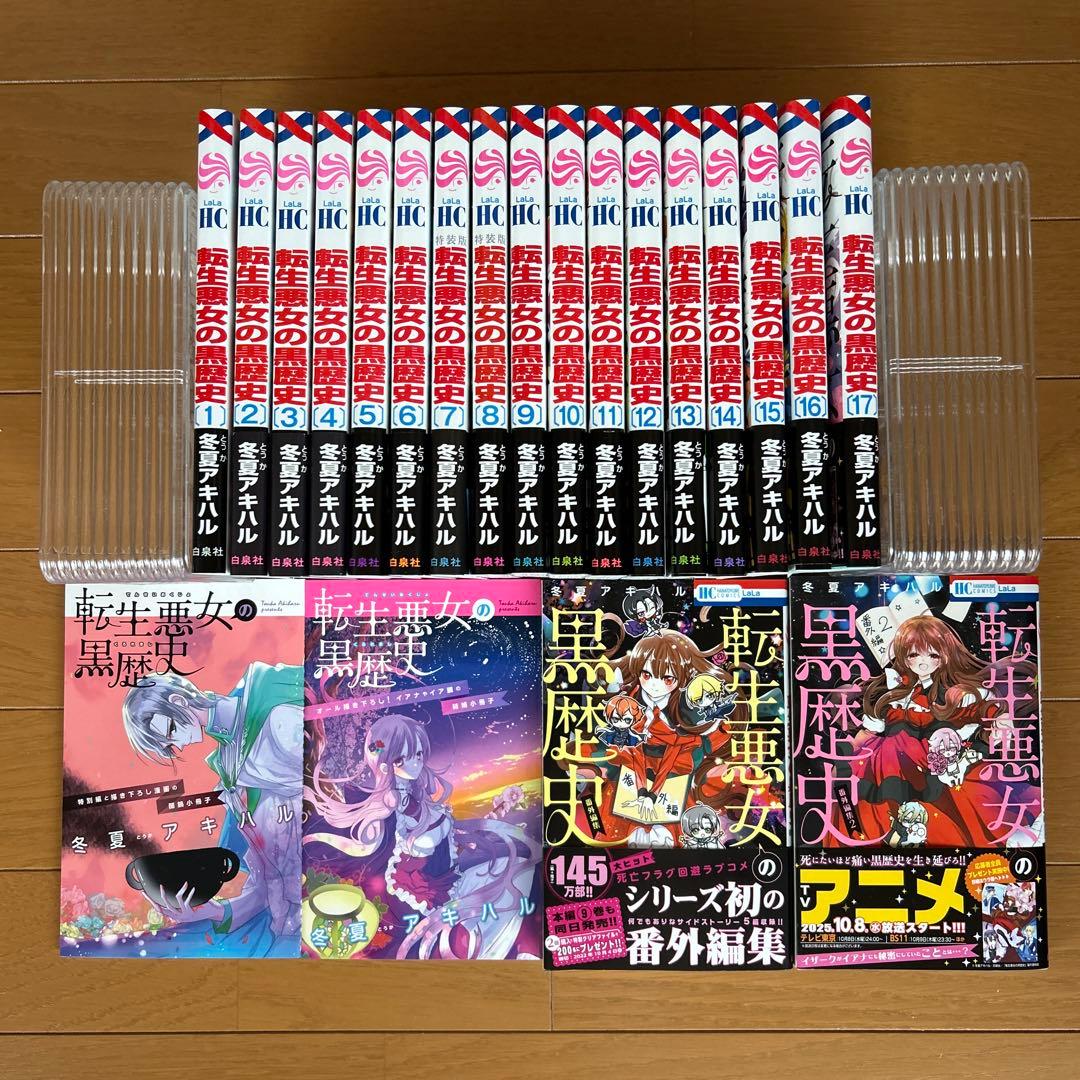 転生悪女の黒歴史1〜17巻＋番外編2冊
