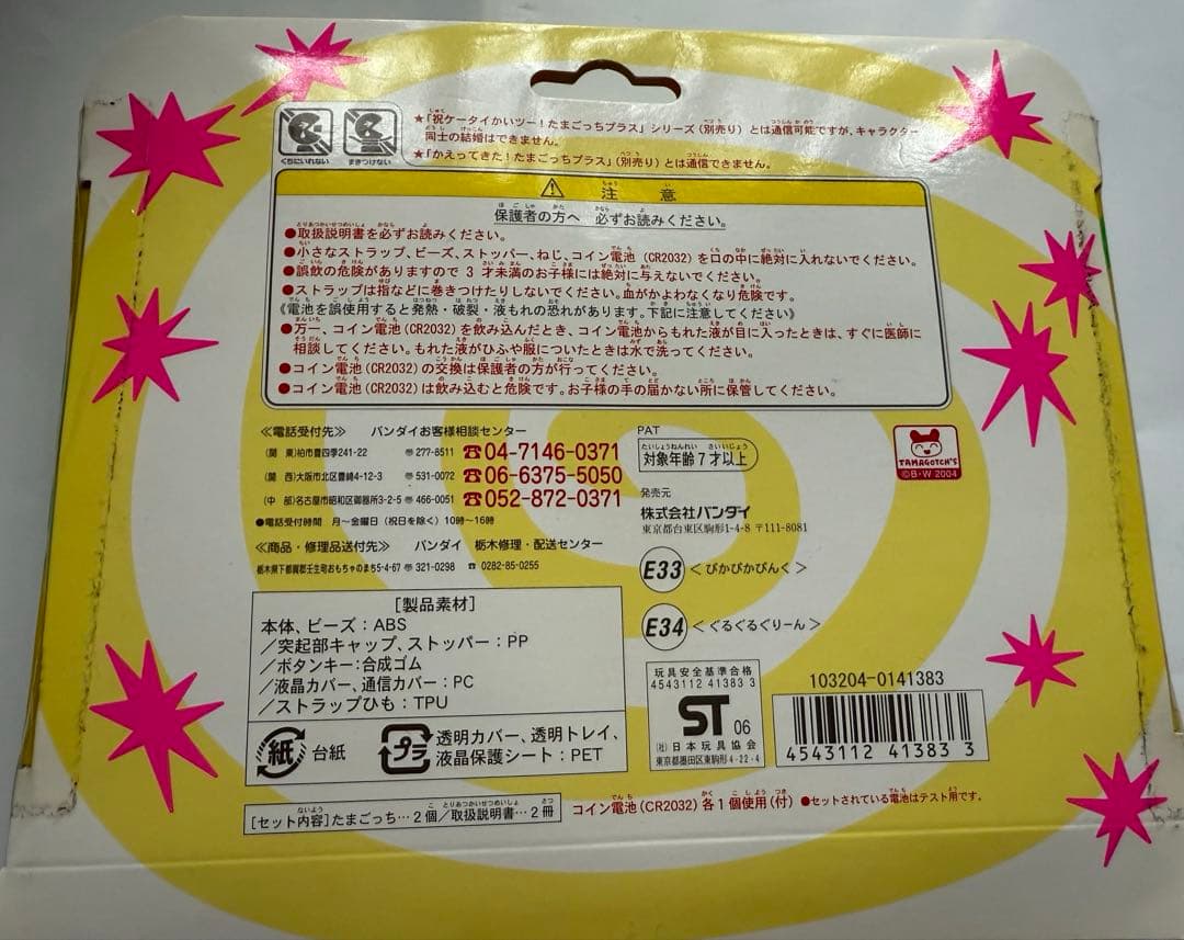 超じんせーエンジョイたまごっち プラス　春の超2コたまセット