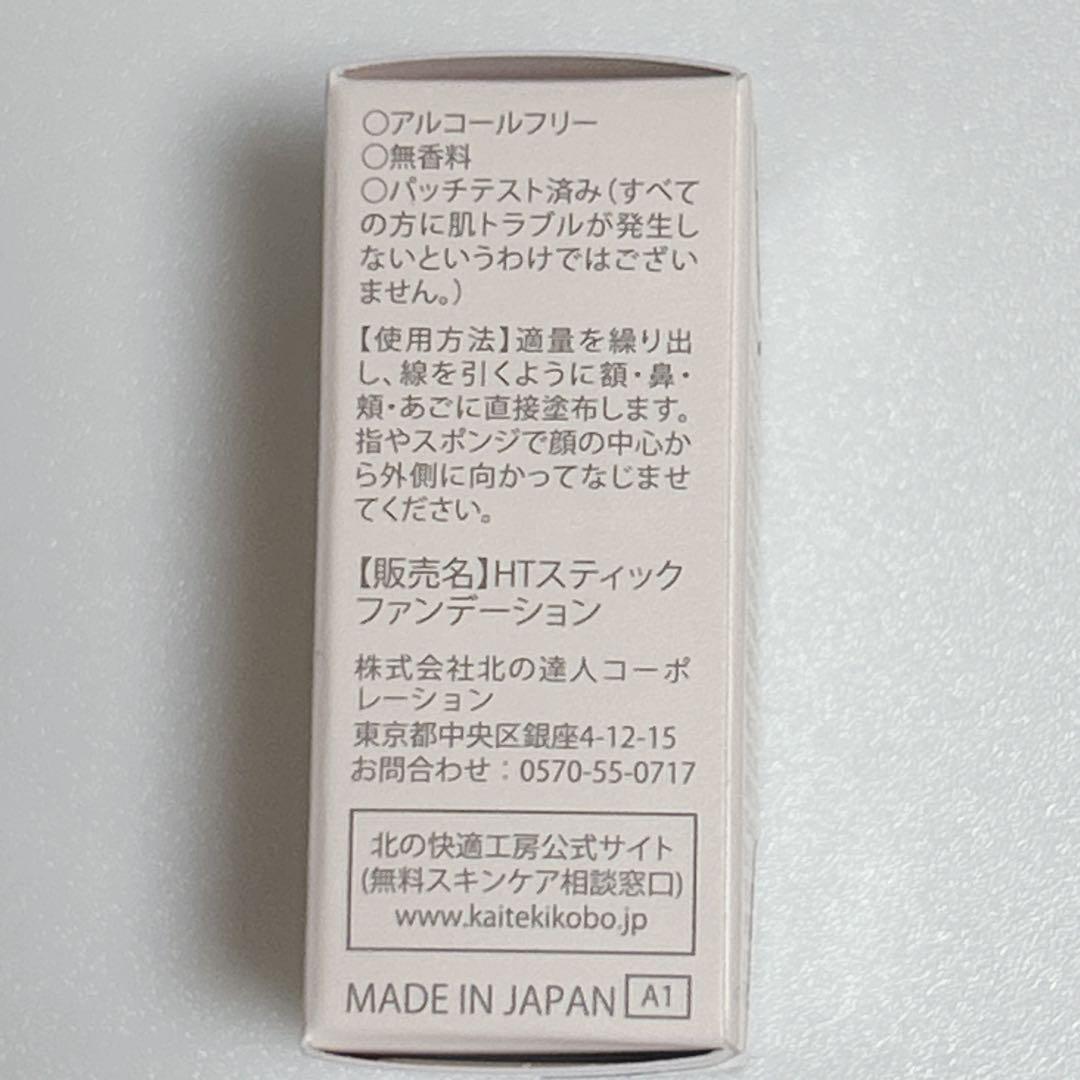 新品　北の快適工房 ハックティックファンデーション 2本セット　ナチュラル