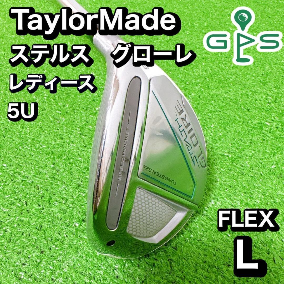 美品　テーラーメイド ステルスグローレ 5U ユーティリティ　L レディース