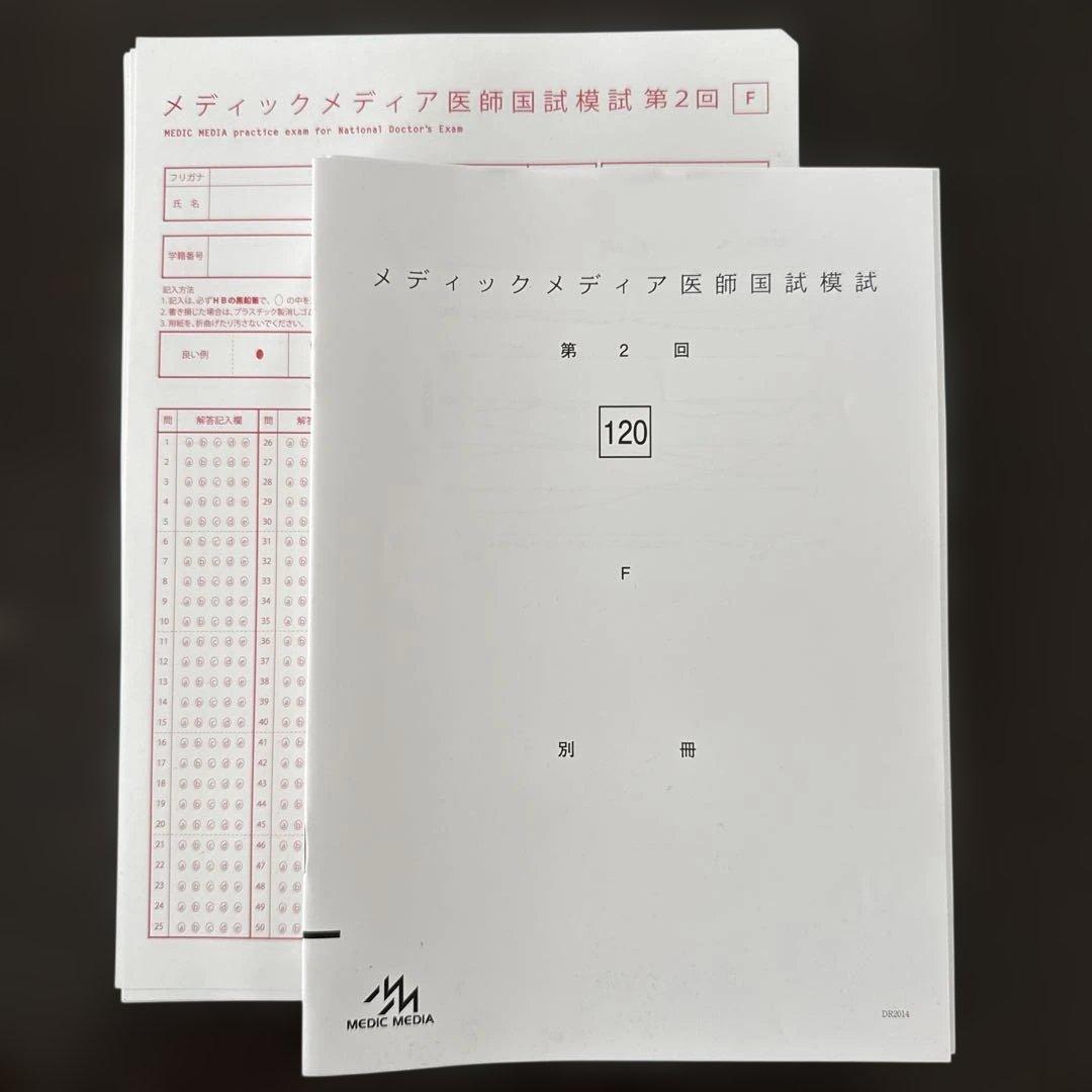 【2025最新】メディックメディア医師国試模試 第2回