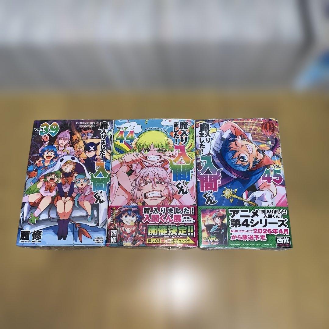 魔入りました!入間くん 全巻