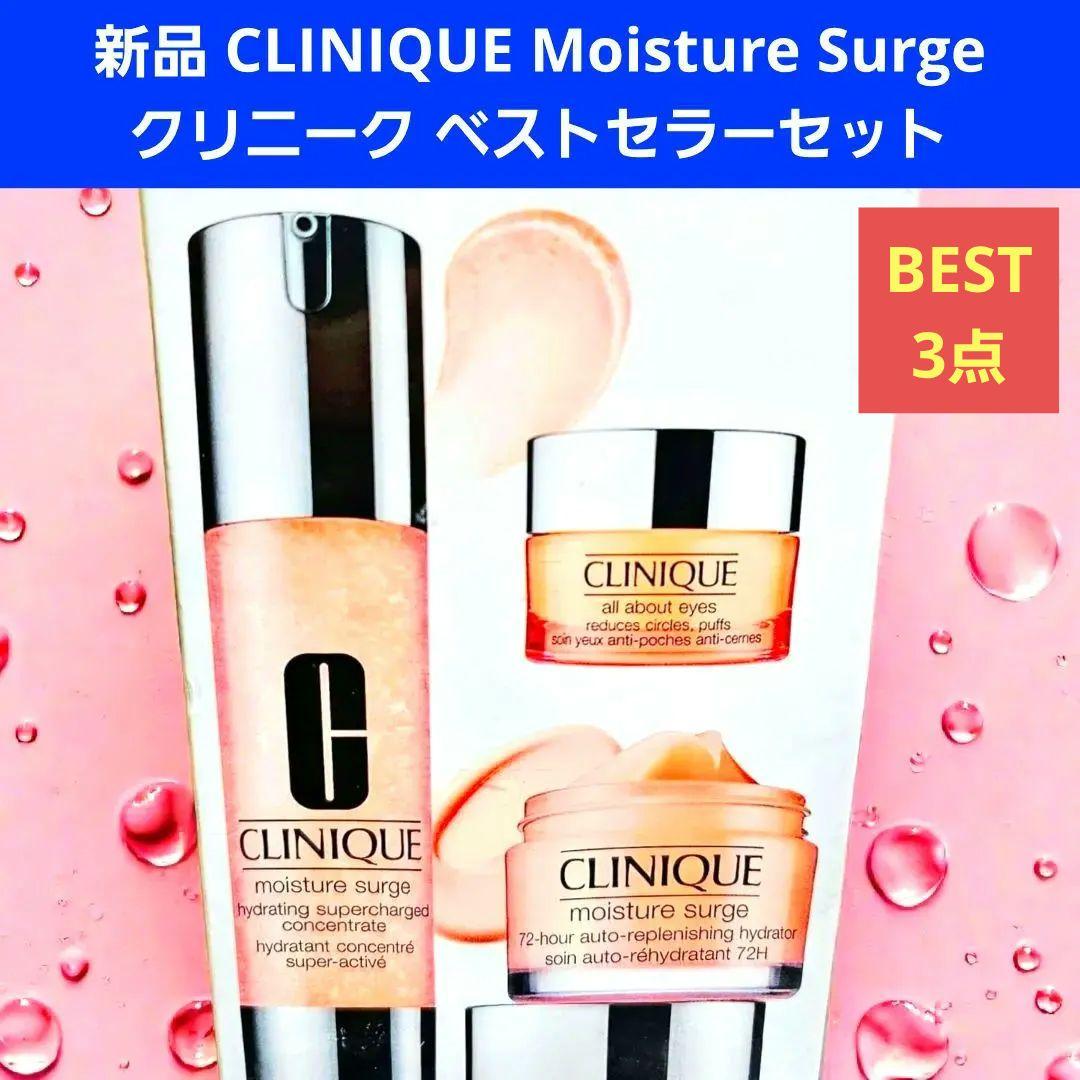 クリニーク モイスチャー サージ CLINIQUE ベストセラーセット