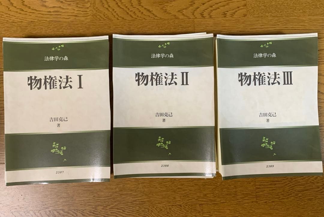 裁断済　法律学の森　物権法Ⅰ・Ⅱ・Ⅲ セット