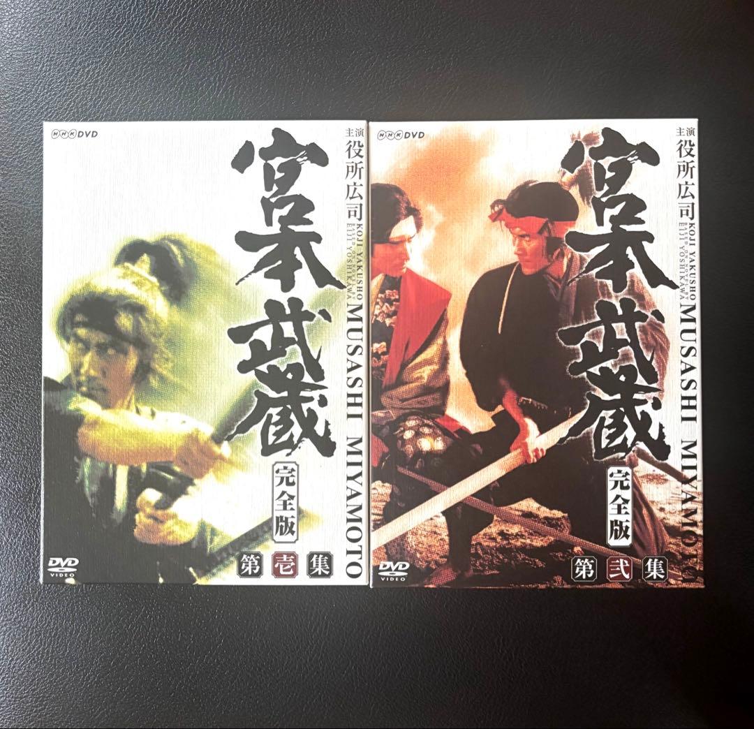 『宮本武蔵 完全版』 DVD 第壱集・第弐集（役所広司 主演）