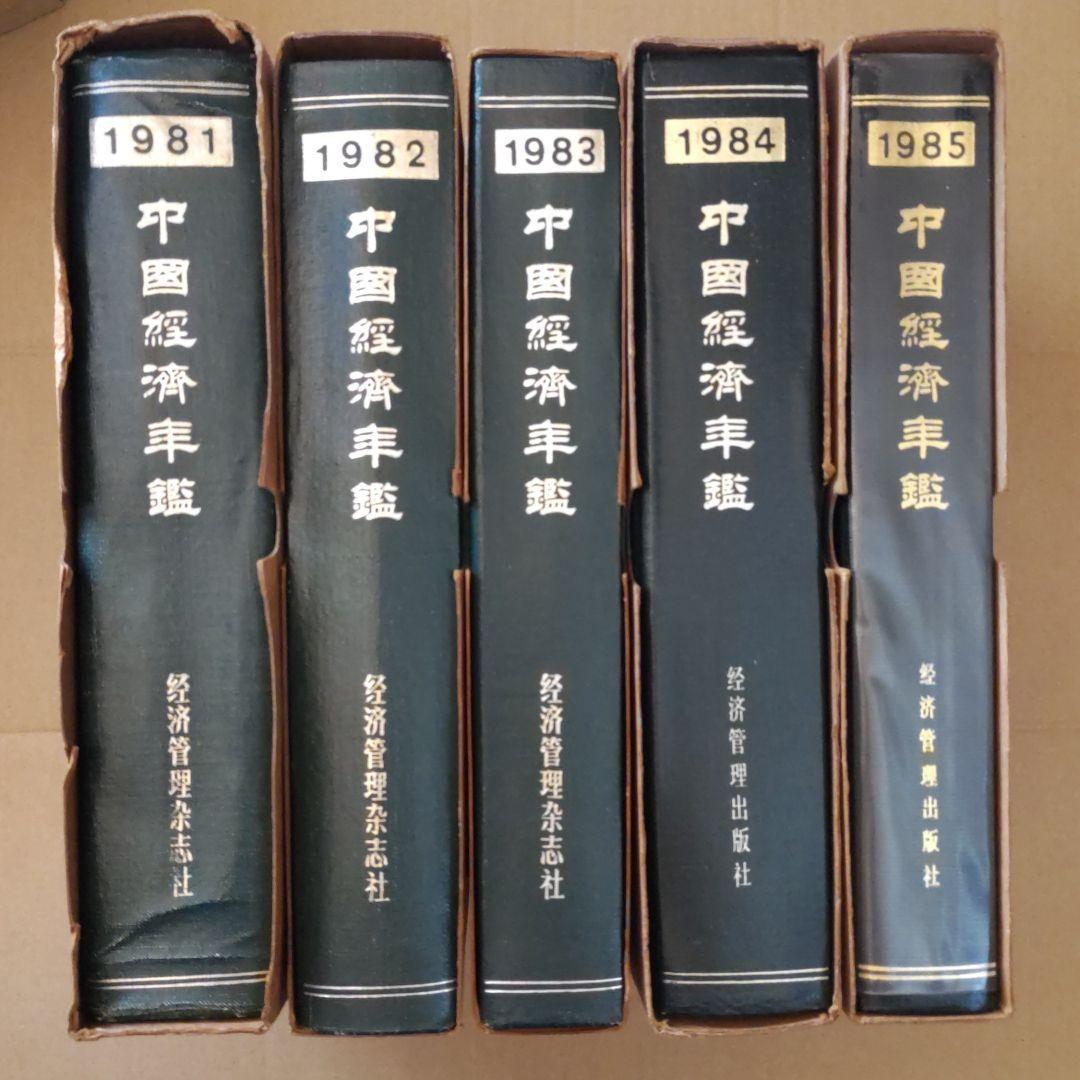 《中国经济年鉴（1981年から1985年の5冊セット）》