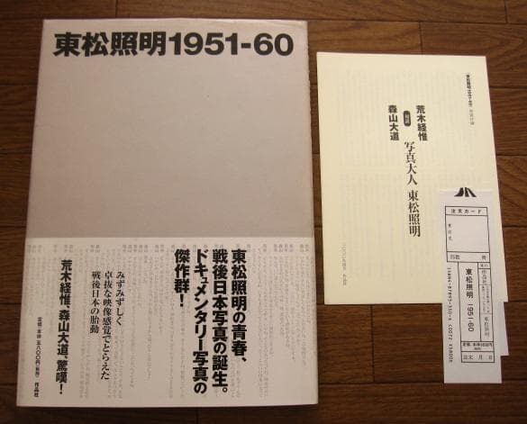 東松照明1951-60　初版　帯付き