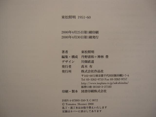東松照明1951-60　初版　帯付き