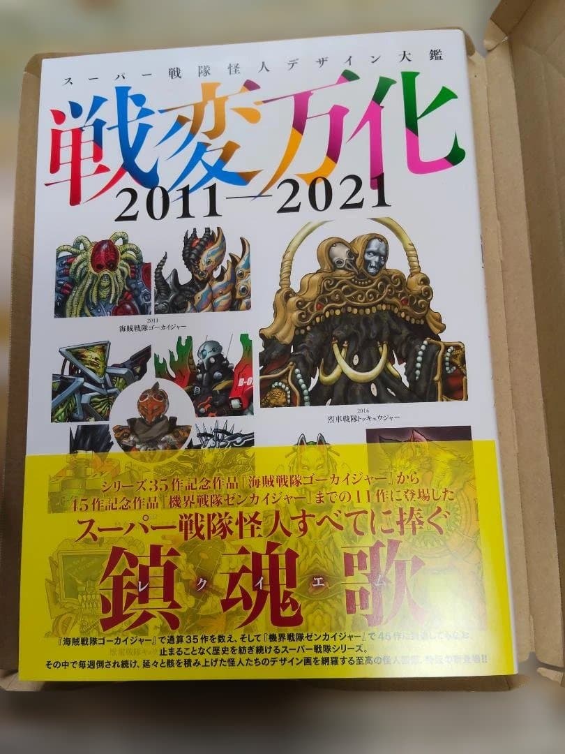 スーパー戦隊怪人デザイン大鑑 戦変万化 2011-202　未使用新品