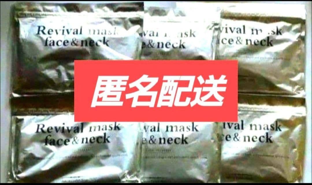 【匿名配送】リバイバルマスク フェイス&ネック ６袋 たっぷりの美容液で潤い浸透