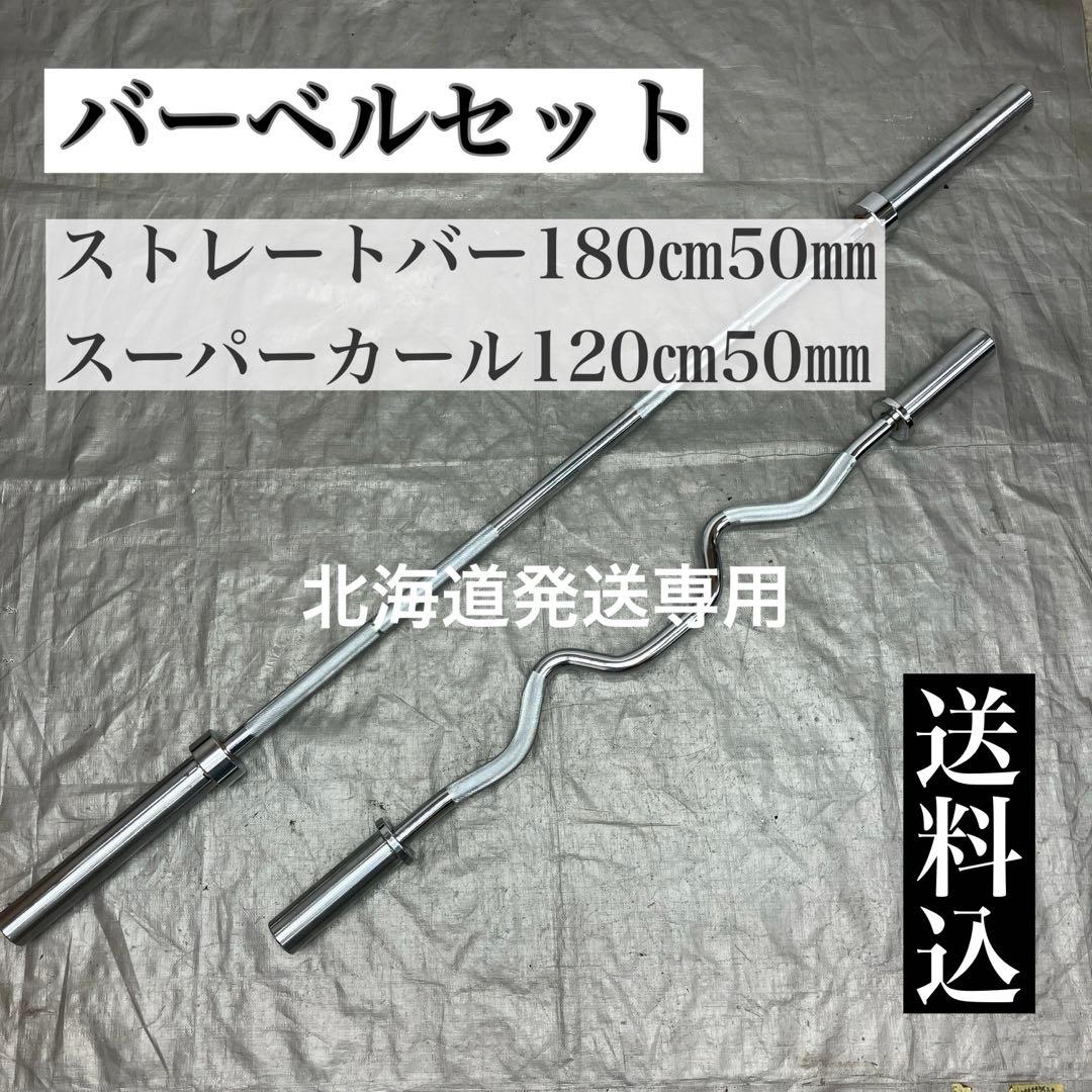 ★北海道送無★オリンピックバーベルセット★180cm 50mm 120cm EZ
