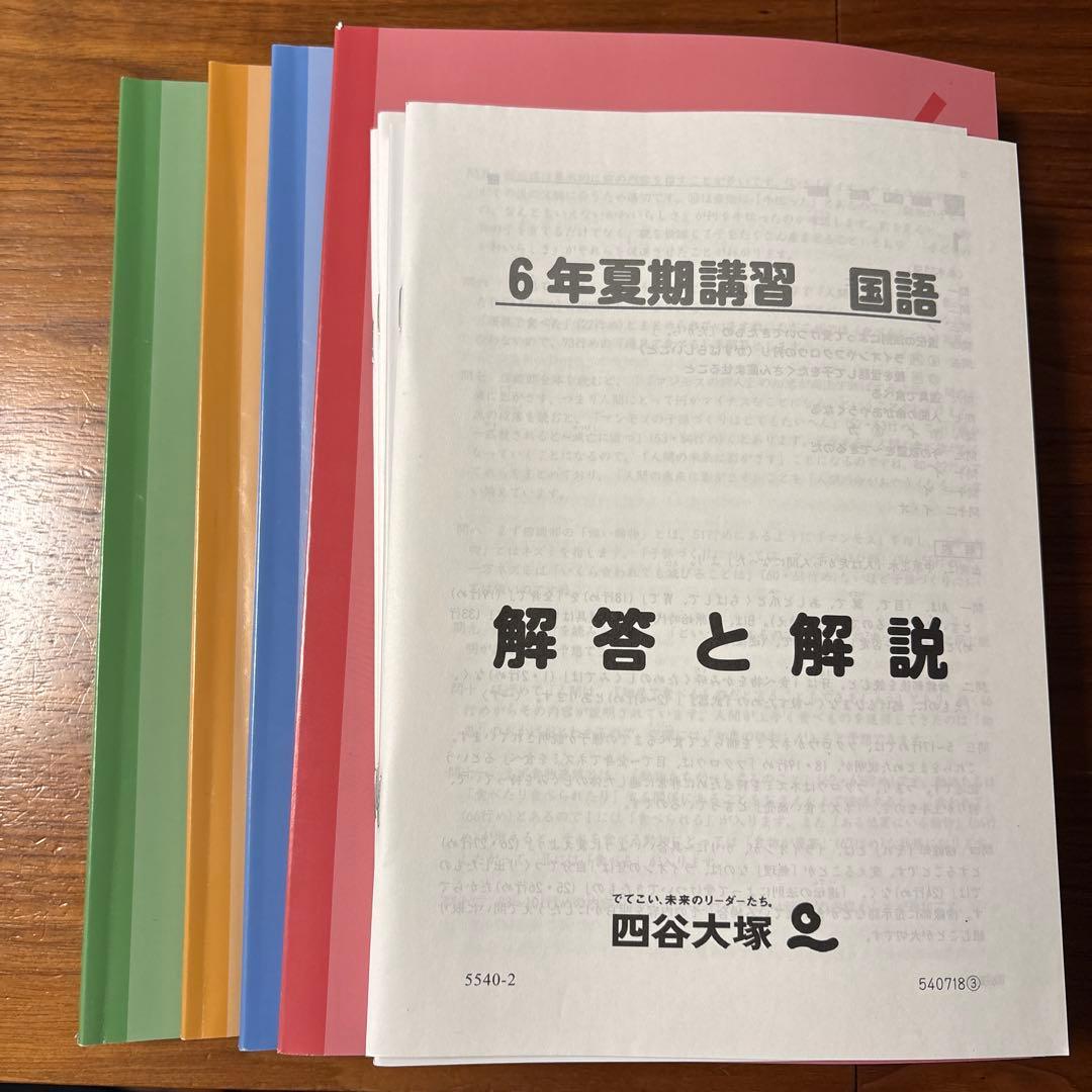 四谷大塚 6年夏期講習教材 国語・算数・理科・社会