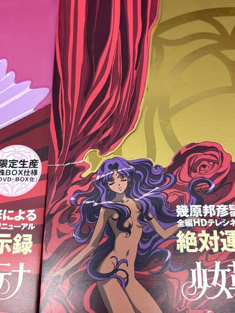 少女革命ウテナDVD-BOXセット〈初回限定生産〉上下巻