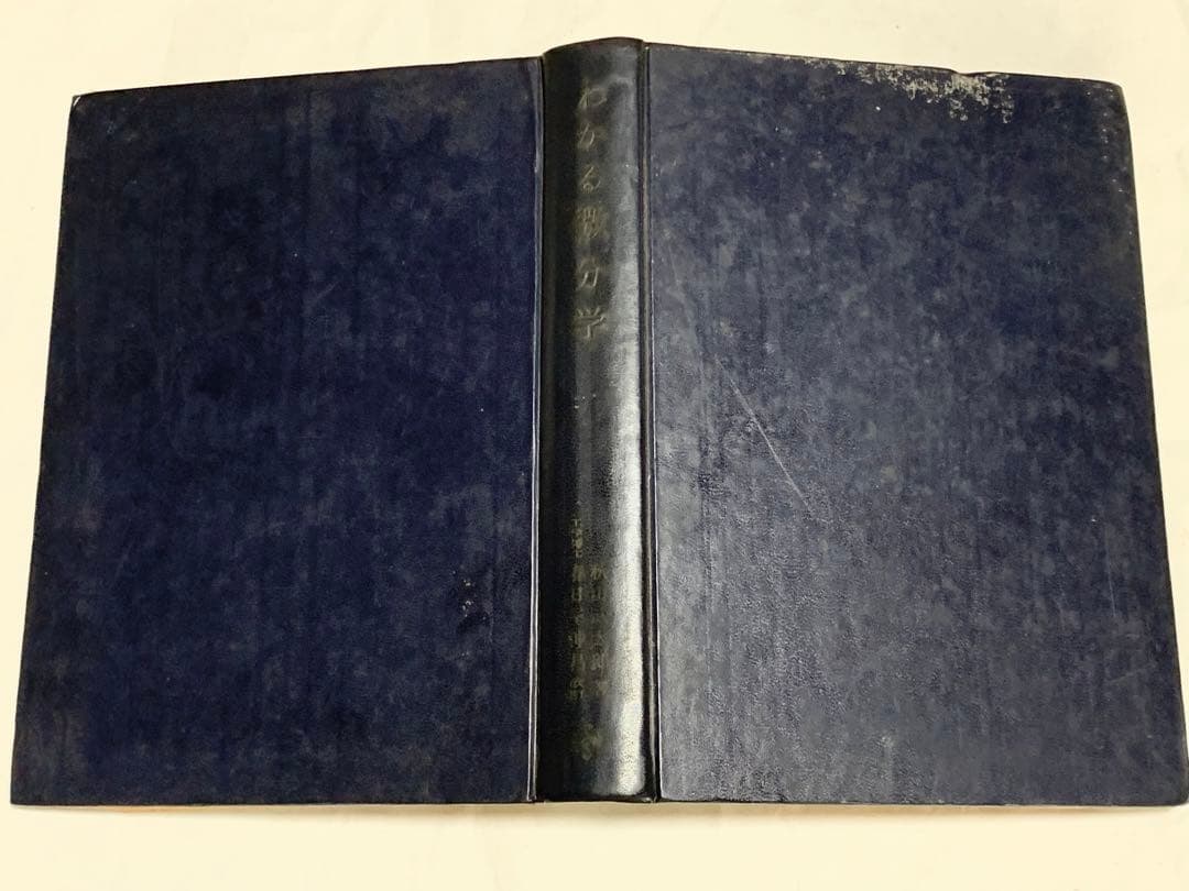 わかる数学全書Ⅷ 理学博士 河口商次 監修 わかる微分学 秋山武太郎 著