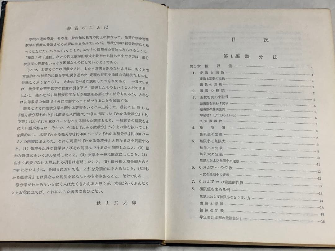 わかる数学全書Ⅷ 理学博士 河口商次 監修 わかる微分学 秋山武太郎 著
