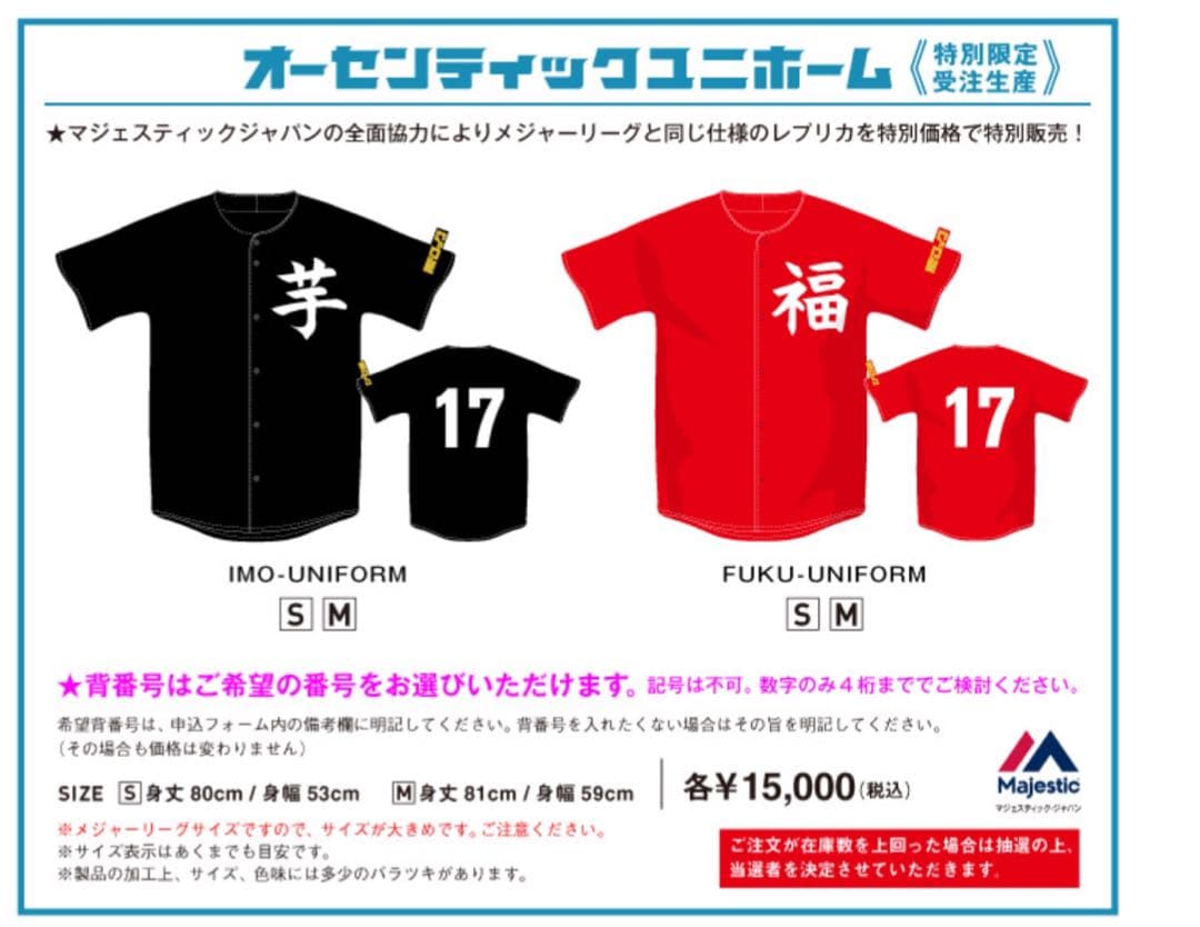 【美品】風とロック芋煮会　オーセンティックユニフォーム　受注生産レア品