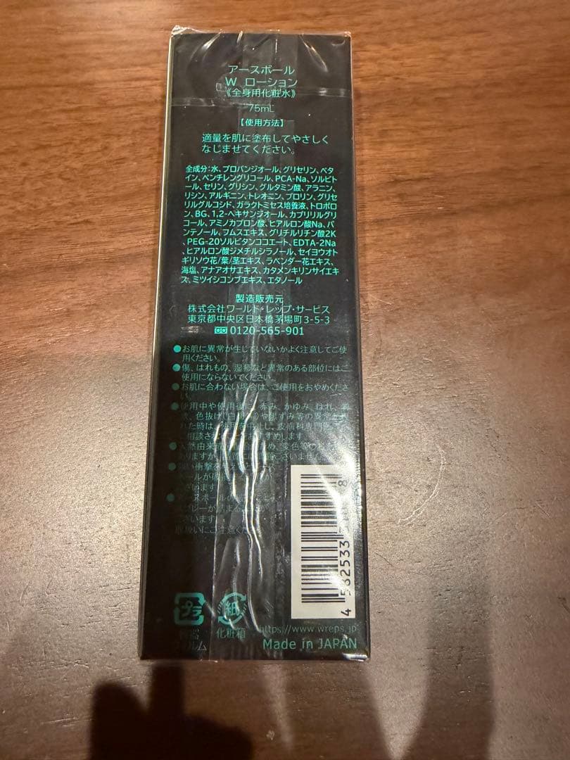 ワールドレップサービスアースボール化粧水