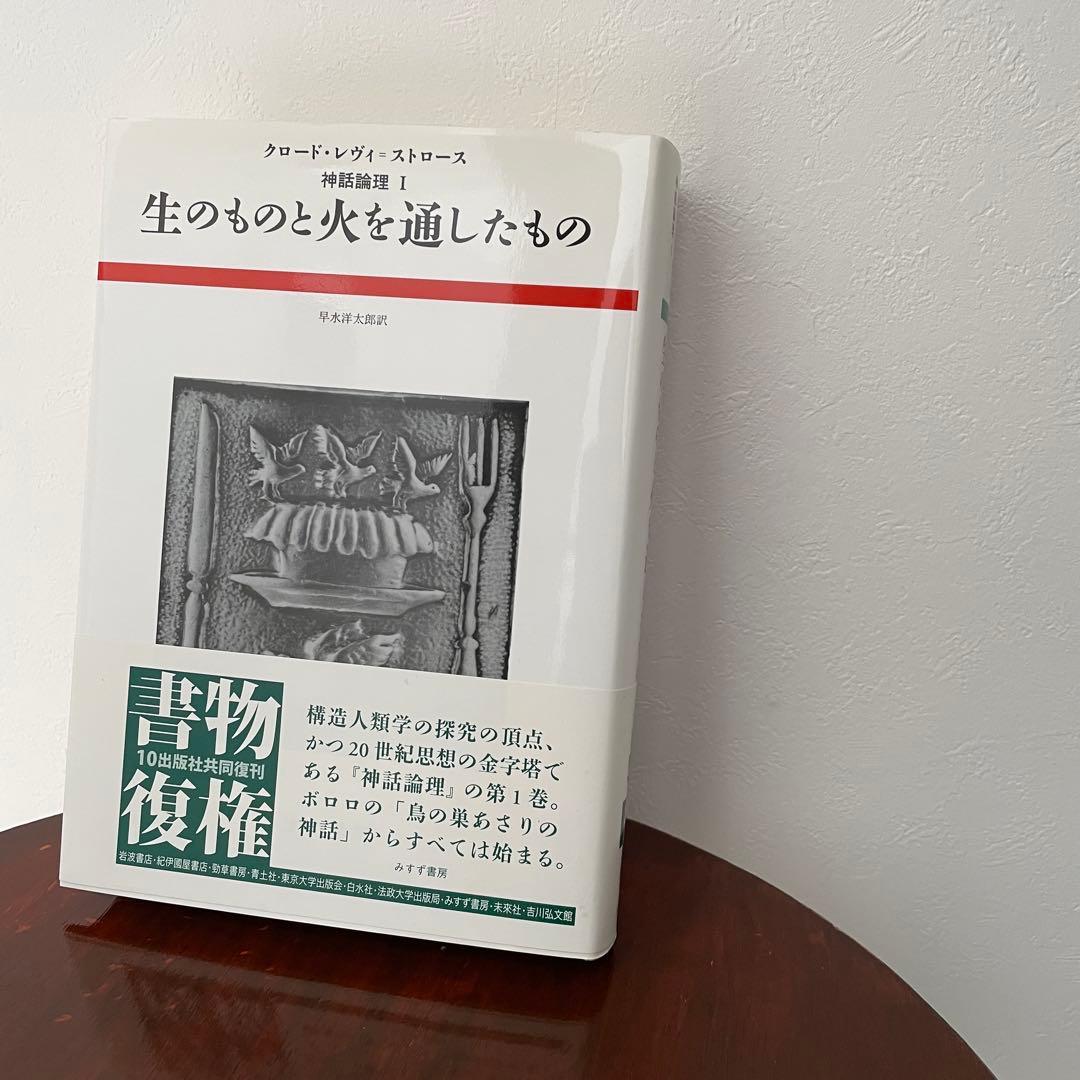 生のものと火を通したもの （神話論理 1）帯つき