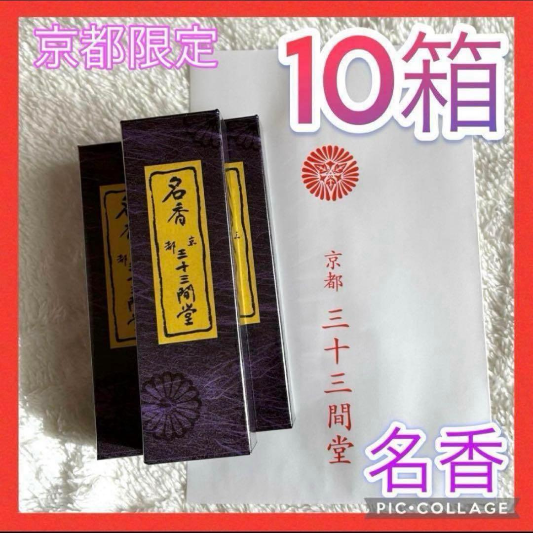 京都限定　三十三間堂　お香　10箱　名香　匿名配送 小袋10枚　京都