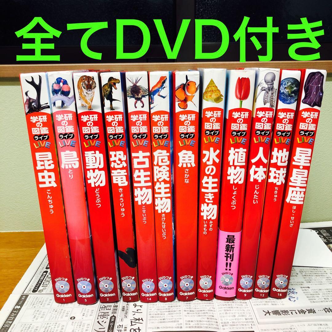 学研の図鑑ライブ LIVE　12冊 まとめ売り　全てDVD付き　ばら売り不可