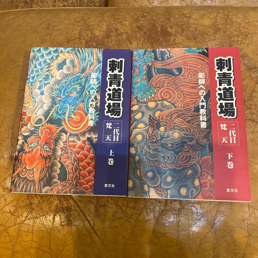 刺青道場　二代目梵天　上下巻セット