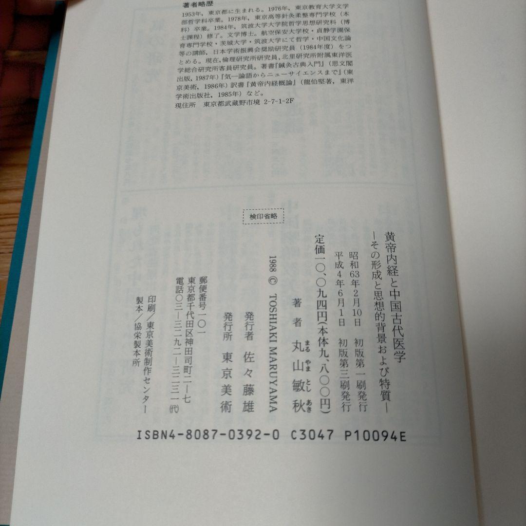 黄帝内経と中国古代医学