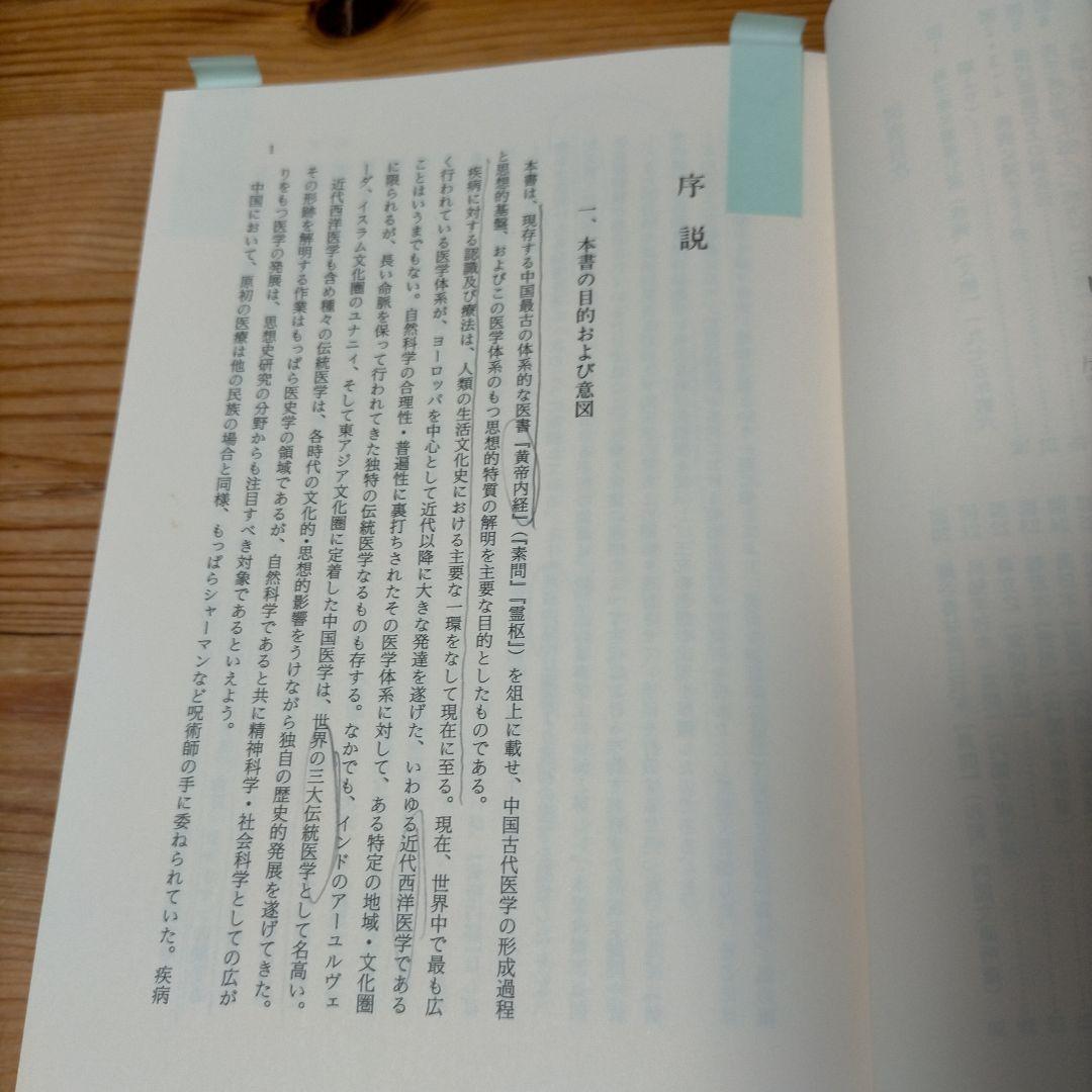 黄帝内経と中国古代医学