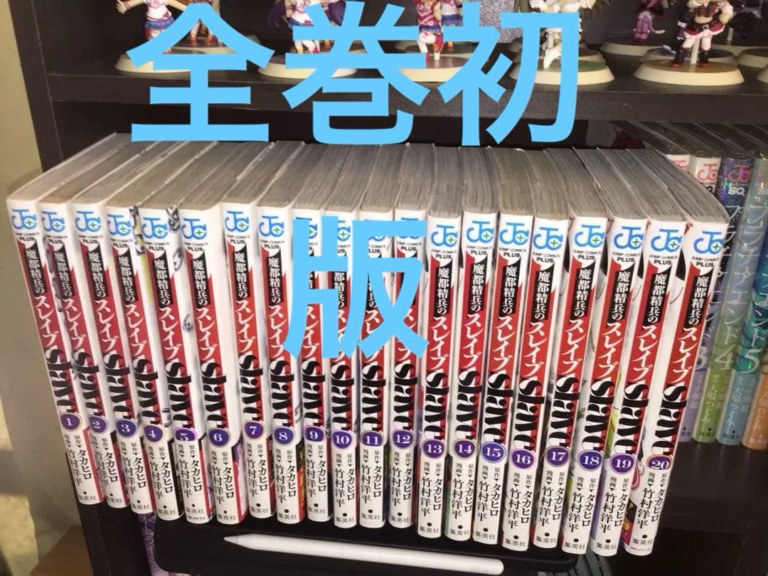 魔都精兵のスレイブ　全巻　初版　帯付き
