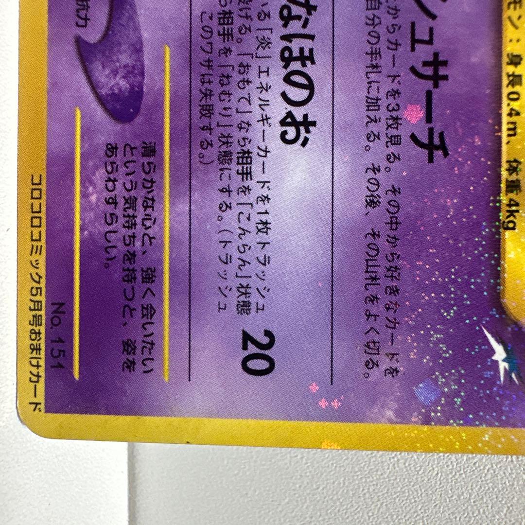 ひかるミュウ_「月刊コロコロコミック01年5月号」 おまけカード PROMO …