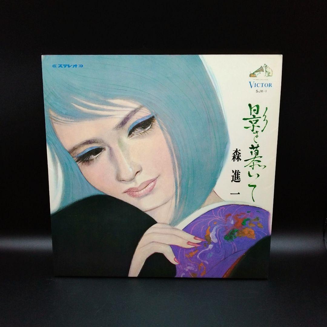 【確認用ページ】森進一「影を慕いて」LPレコード