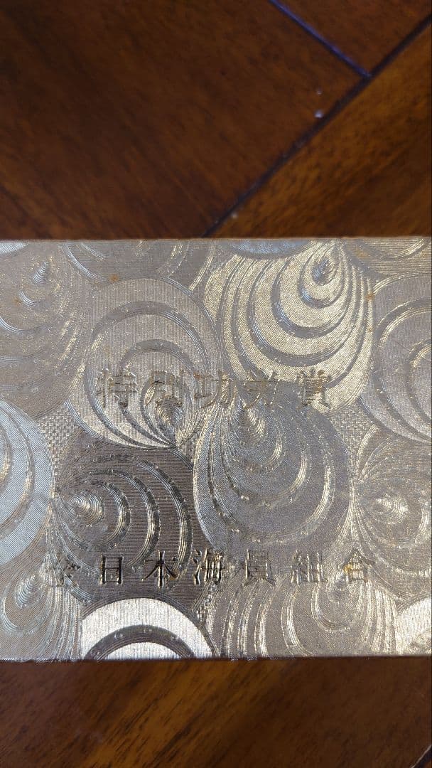 １８金　全日本海員組合　特別功労賞　ネクタイピン