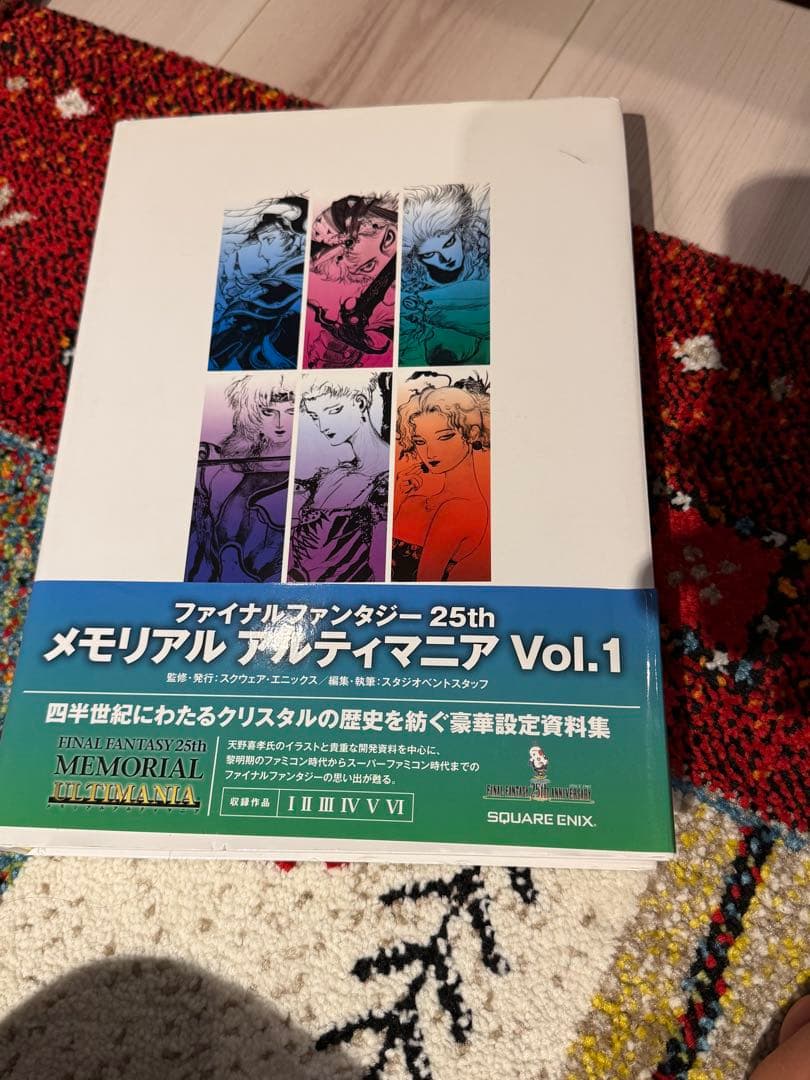 ファイナルファンタジー 25th メモリアル アルティマニア Vol.1 & 2