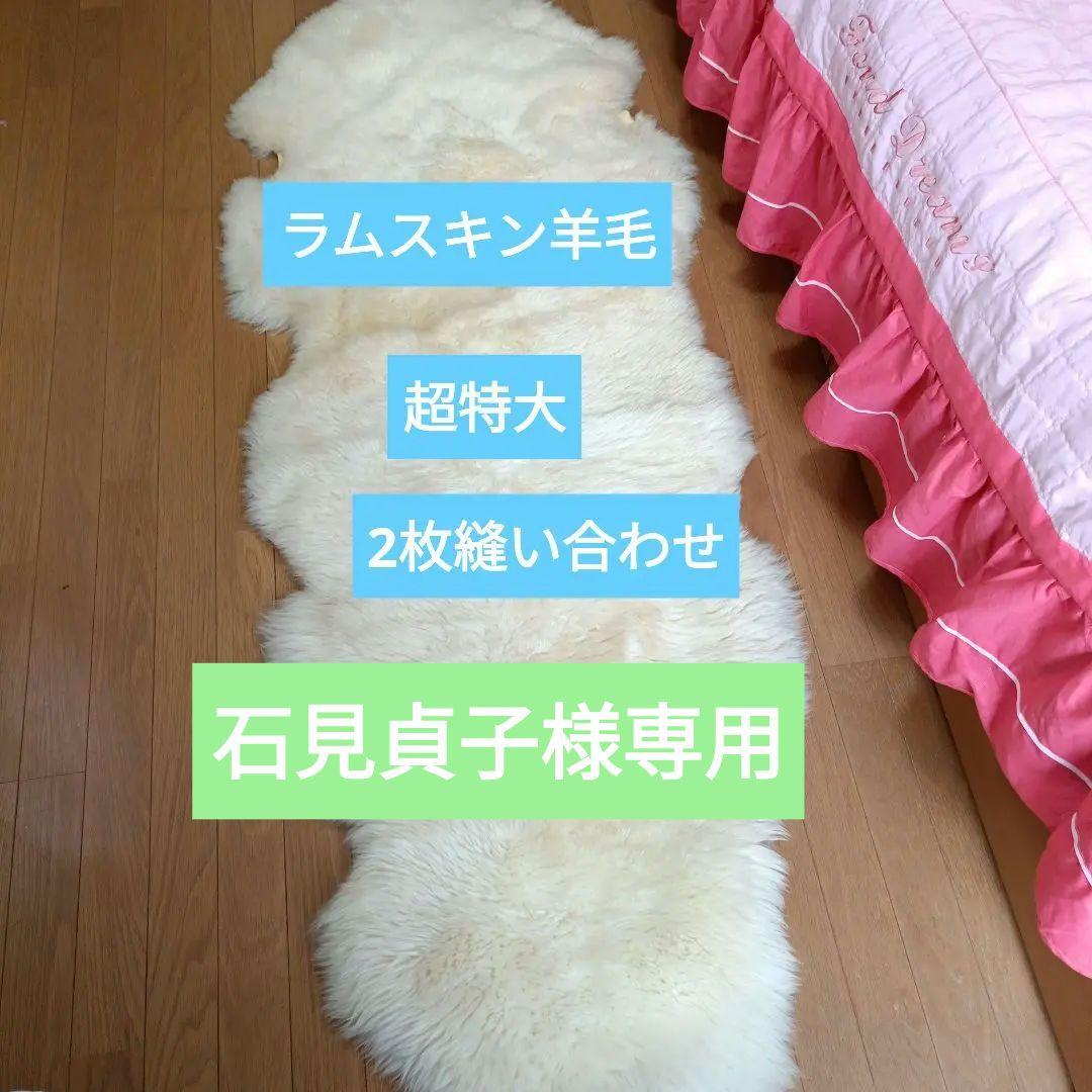 石見貞子　豪華贅沢　羊毛　羊皮　ラグマット　ラムスキン　オーストラリア産