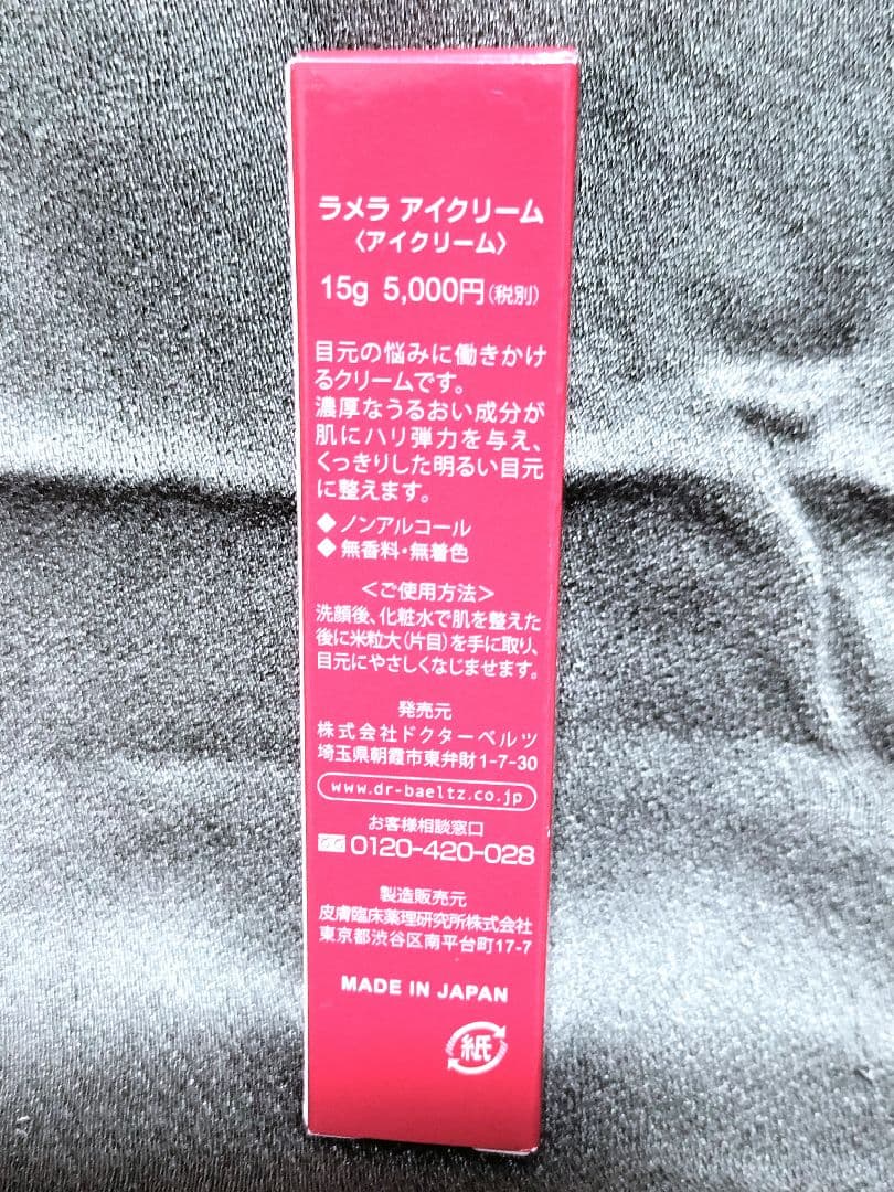 【新品・未使用】Dr.BAELTZ ラメラアイクリーム 2本セット