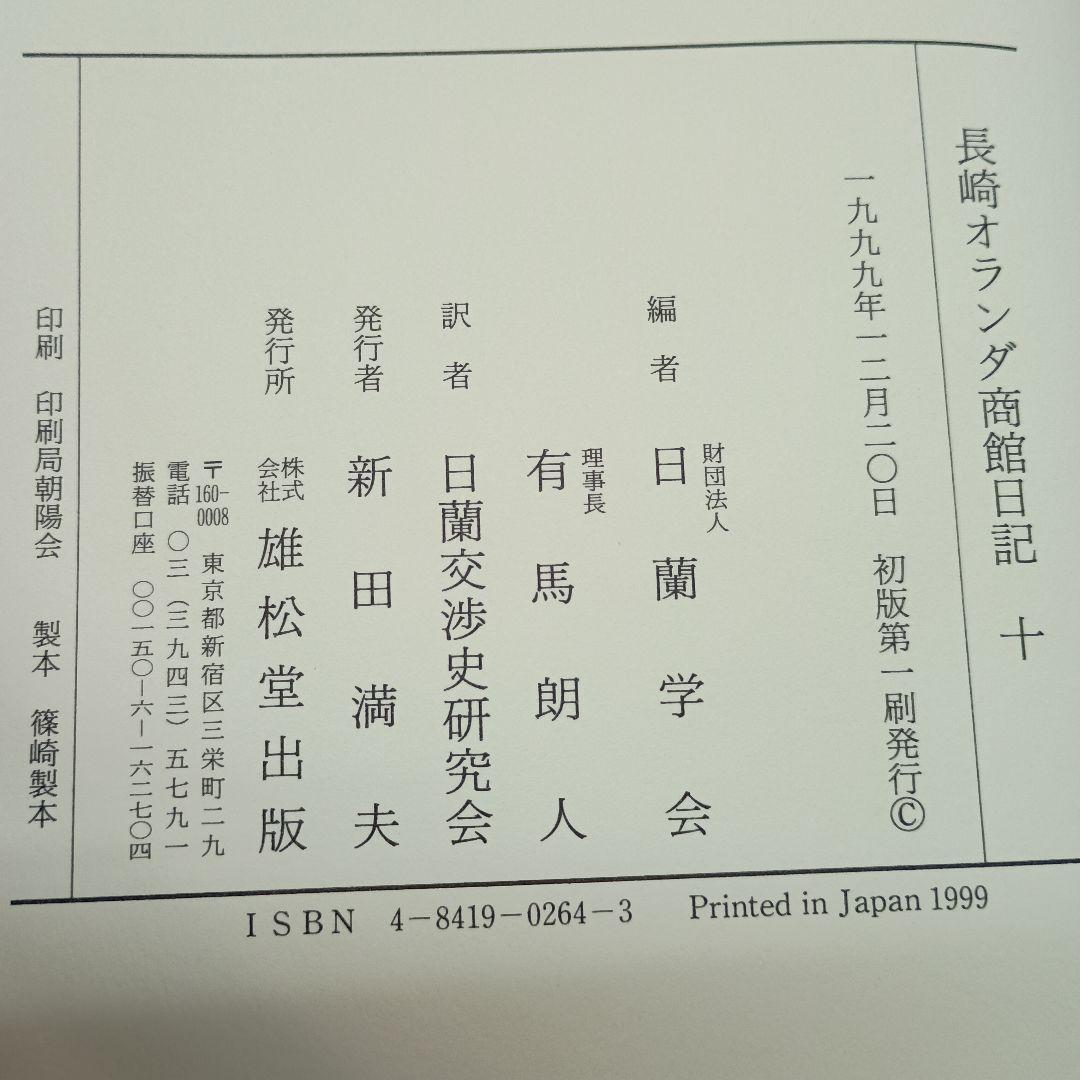 長崎オランダ商館日記 全10巻セット
