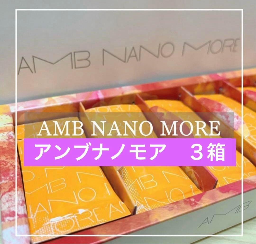 アンブナノモア　３箱(箱無し特価)