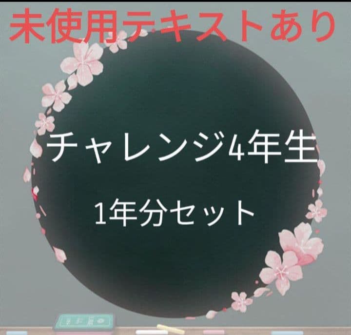 チャレンジ4年生　ベネッセ　教材　通信教材　こどもチャレンジ　知育　テキスト