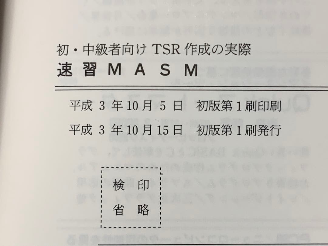 【稀少】初・中級者向けTSR作成の実際 速習MASM 田中尚